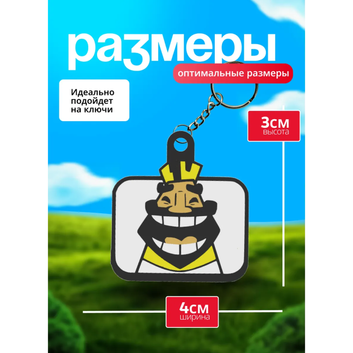 Клеш рояль брелок 6