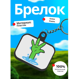 Клеш рояль брелок 4