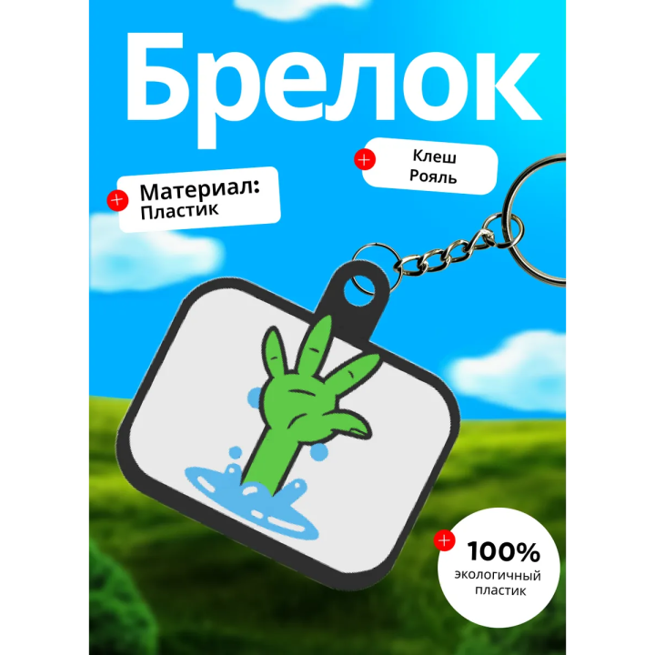 Клеш рояль брелок 4