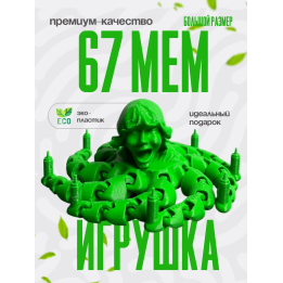 зеленый 67 мем