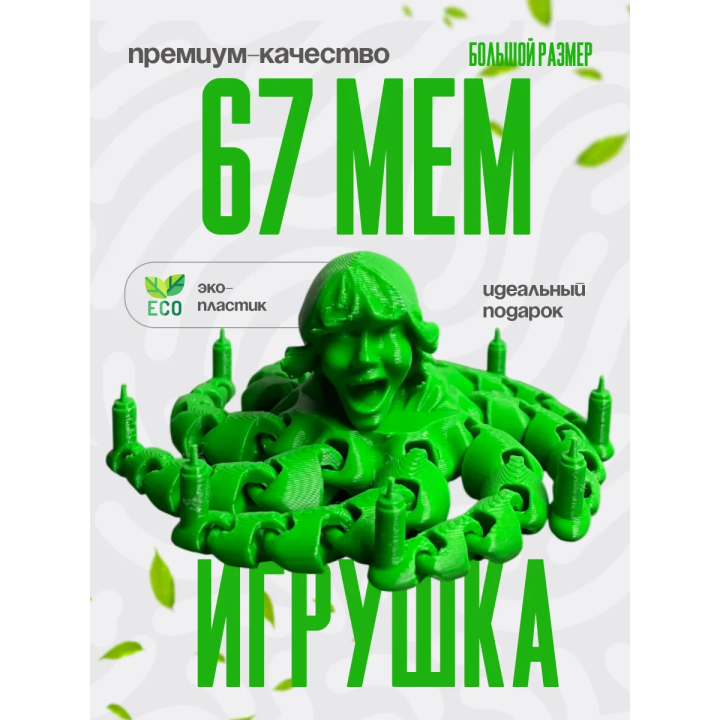 зеленый 67 мем