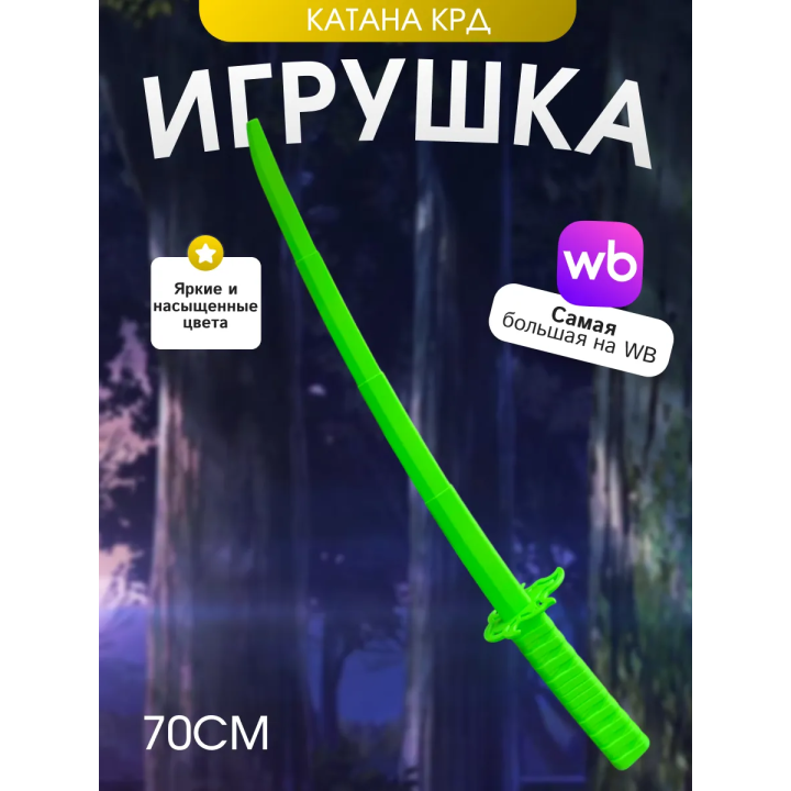 Клинок рассекающий демонов катана