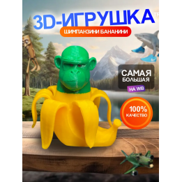 Шимпанзини бананини игрушка 3д