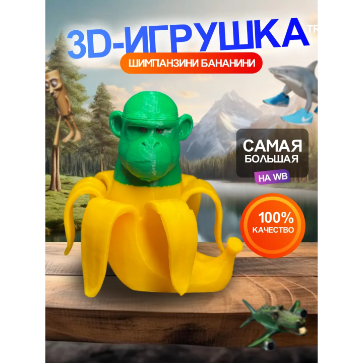 Шимпанзини бананини игрушка 3д