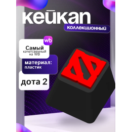 Кейкап дота 2 клавиша для механической клавиатуры