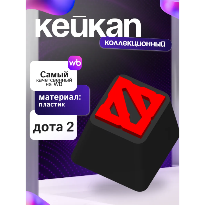 Кейкап дота 2 клавиша для механической клавиатуры