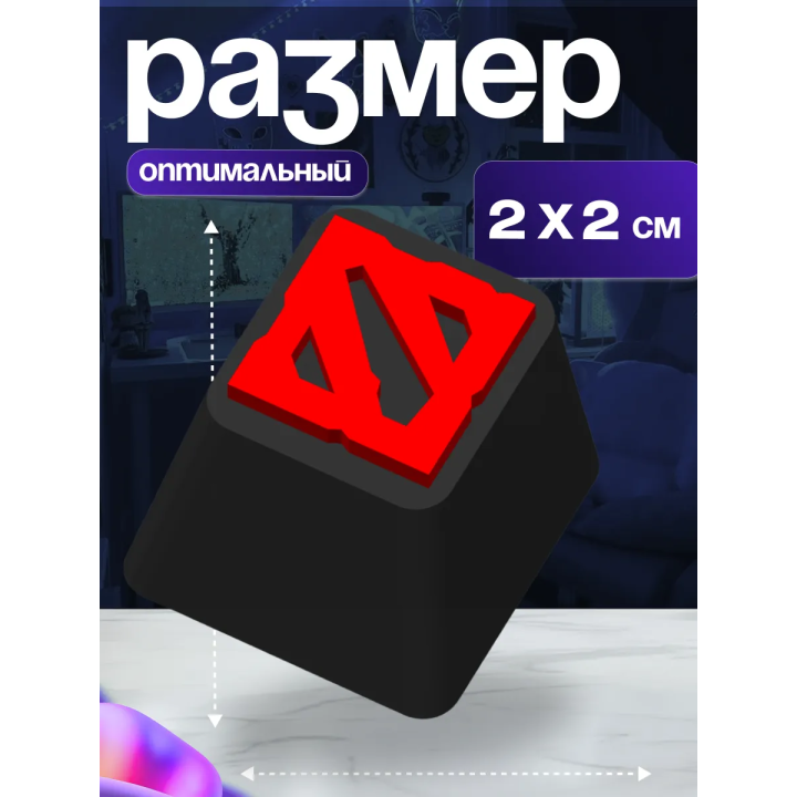 Кейкап дота 2 клавиша для механической клавиатуры
