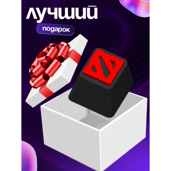 Кейкап дота 2 клавиша для механической клавиатуры