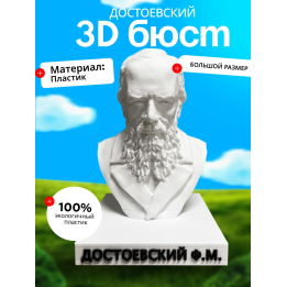 бюст Достоевского