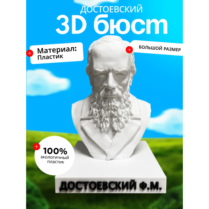 бюст Достоевского