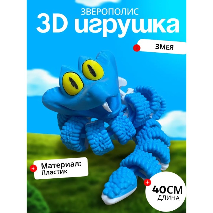 Зверополис змея