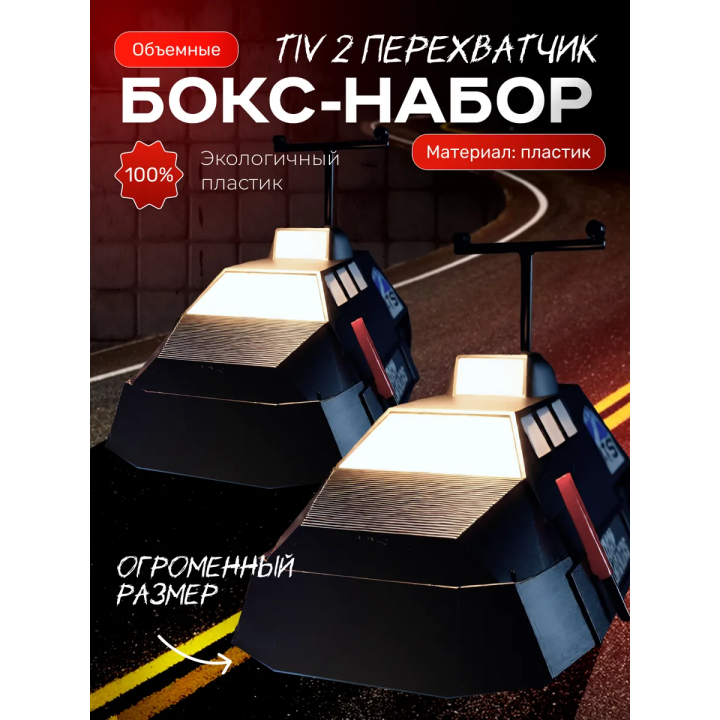 Tiv 2 перехватчик торнадо, tiv 2 большой размер