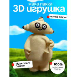 мака пака игрушка