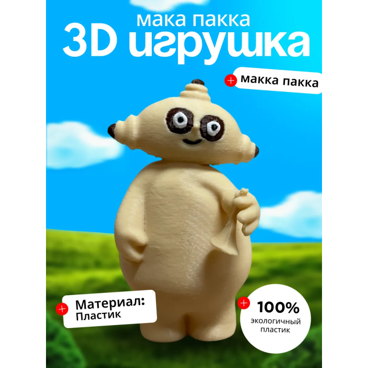 мака пака игрушка