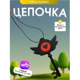 Цепочка hazbin hotel отель хазбин