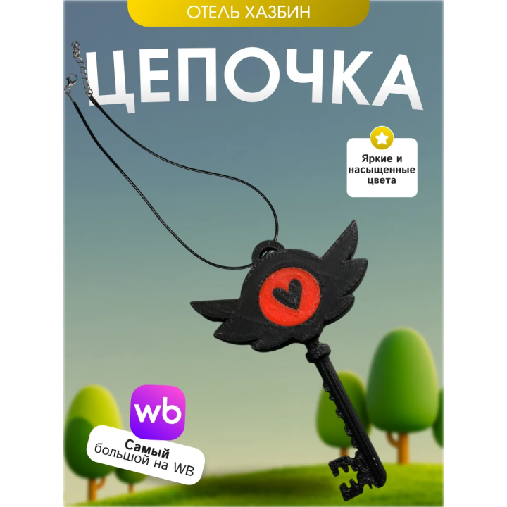 Цепочка hazbin hotel отель хазбин