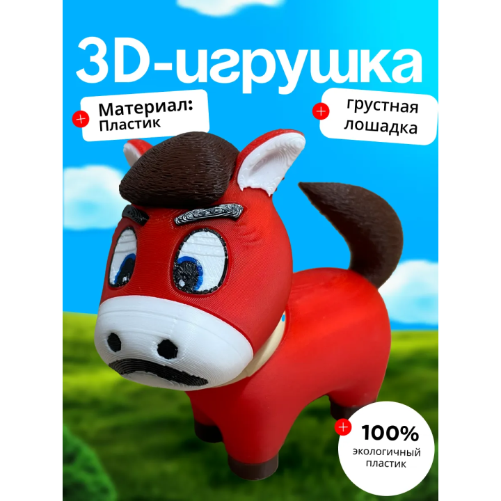 грустная лошадка