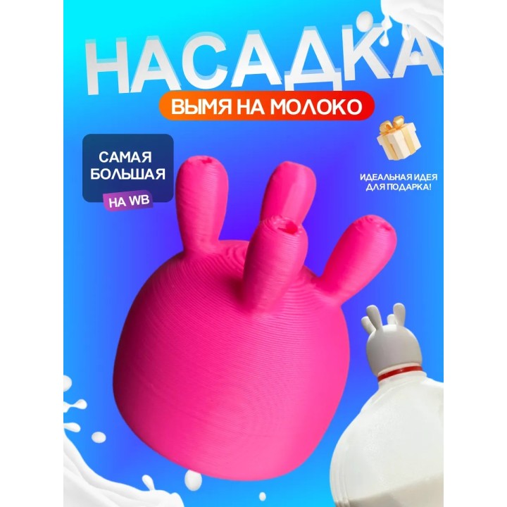 Вымя для молока насадка розовая