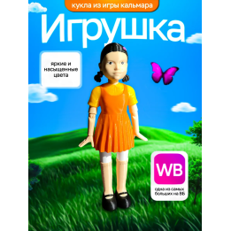 Игра в кальмара кукла Ен Хи