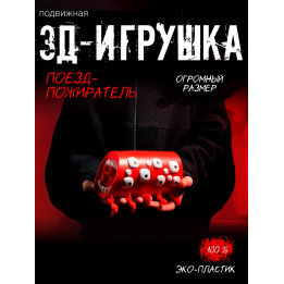 Поезд пожиратель игрушка большой размер