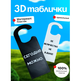 Табличка на ручку двери прикольная