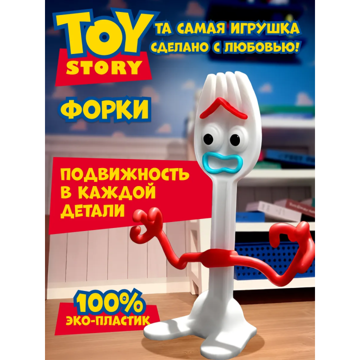 История игрушек фигурки форки