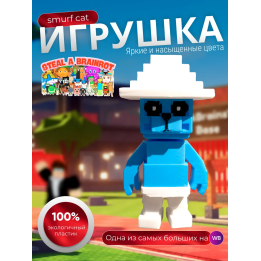 Укради брейнрот фигурки smurf cat