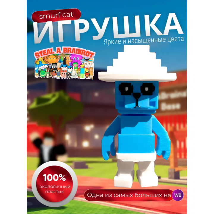 Укради брейнрот фигурки smurf cat