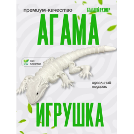 Агама игрушка
