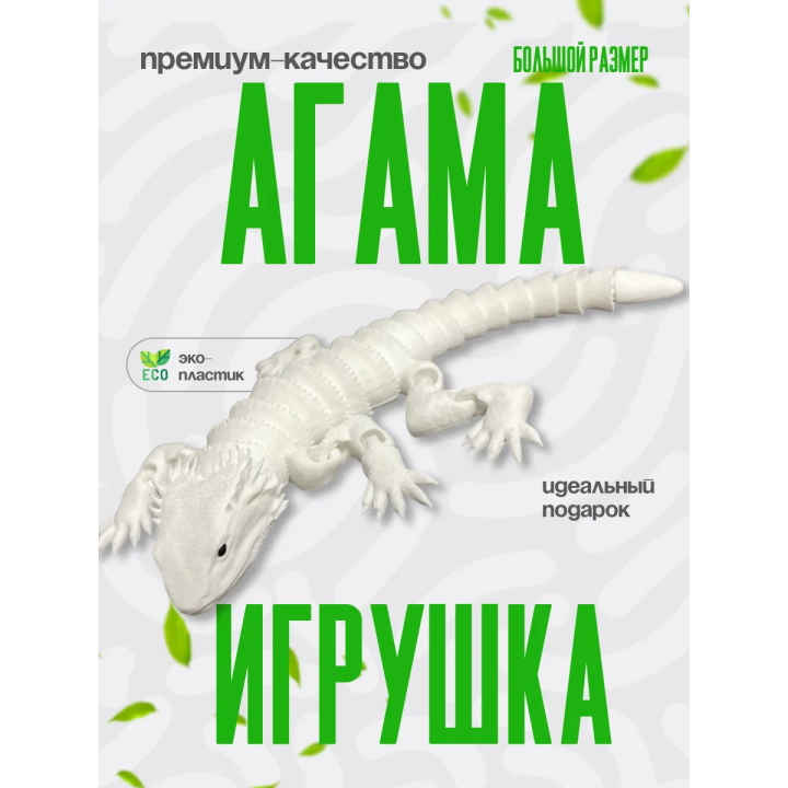Агама игрушка