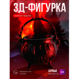 котелок ведьмы