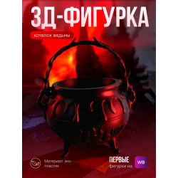 котелок ведьмы