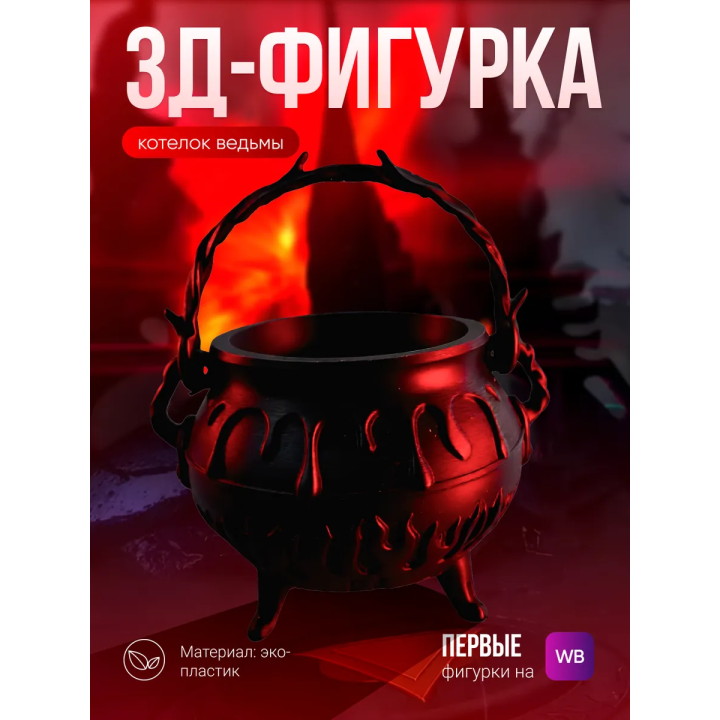 котелок ведьмы