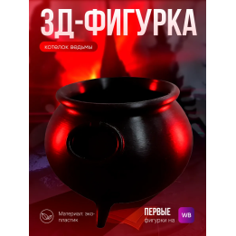 котелок ведьмы 2