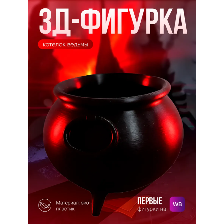 котелок ведьмы 2