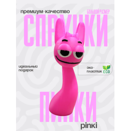 Пинки спрунки