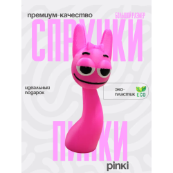 Пинки спрунки