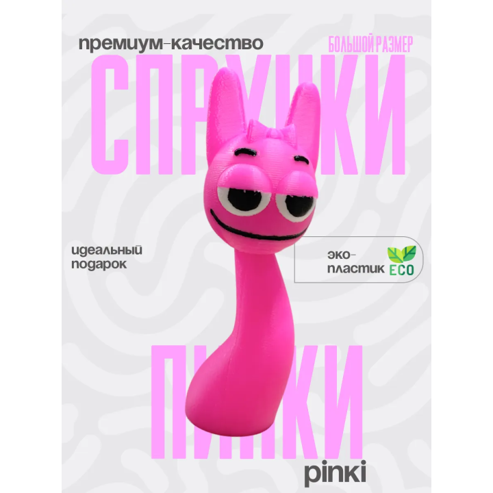 Пинки спрунки