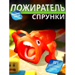 спрунки пожиратель красный