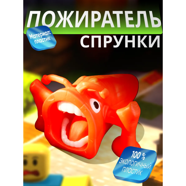 спрунки пожиратель красный