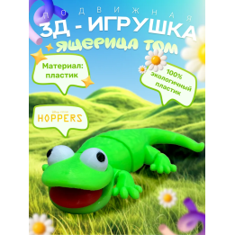 прыгуны мультик ящерица том