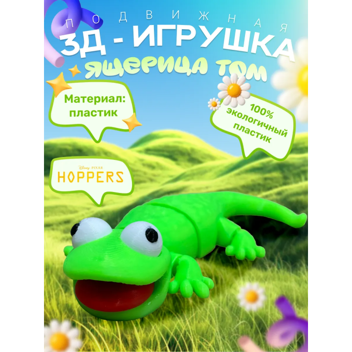 прыгуны мультик ящерица том