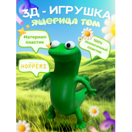прыгуны фигурки ящерица