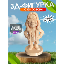 3д фигурка оззи осборн