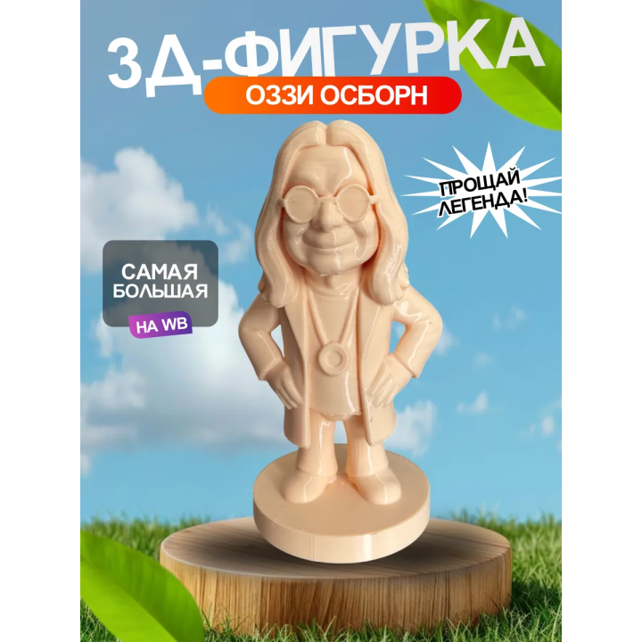 3д фигурка оззи осборн