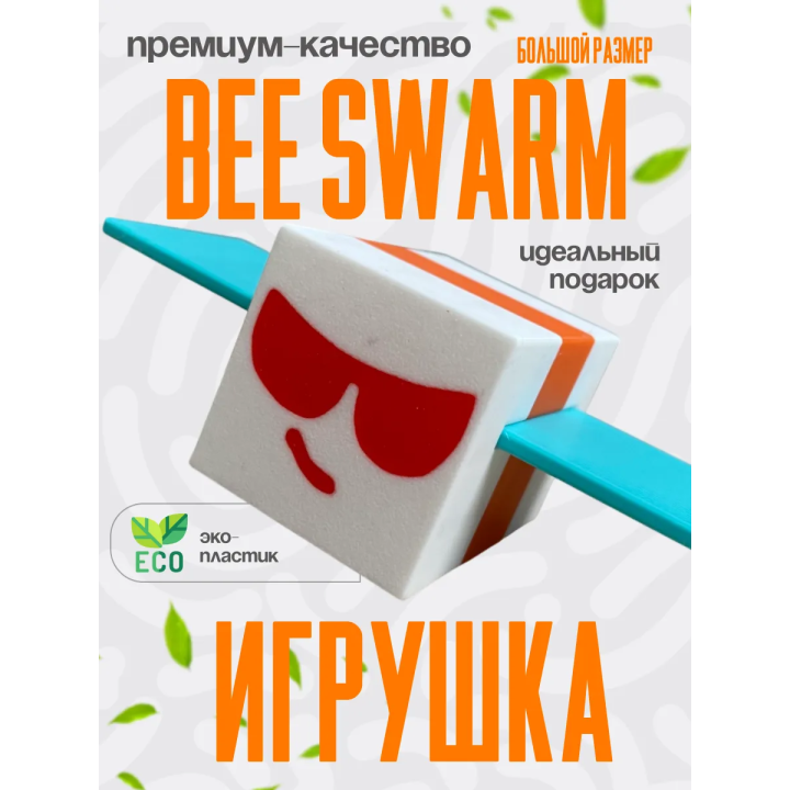bee swarm simulator игрушка 16