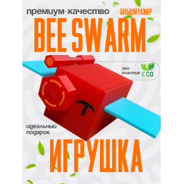 bee swarm simulator игрушка 14