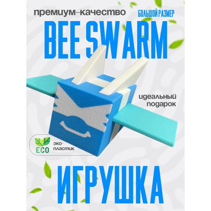 bee swarm simulator игрушка 8