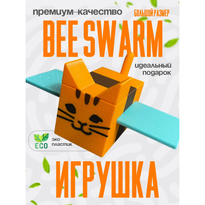 bee swarm simulator игрушка 7