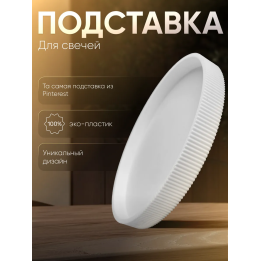подставка для свечей поднос